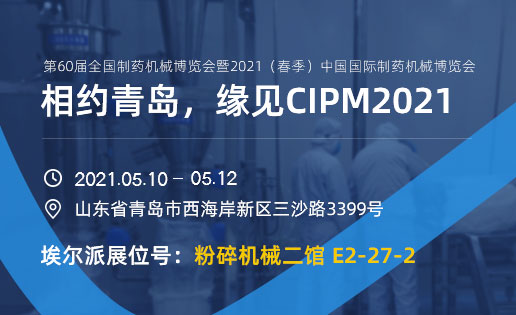 相約青島，緣見CIPM2021